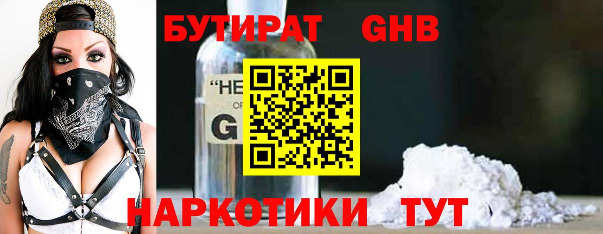 БУТИРАТ оксибутират Сарапул